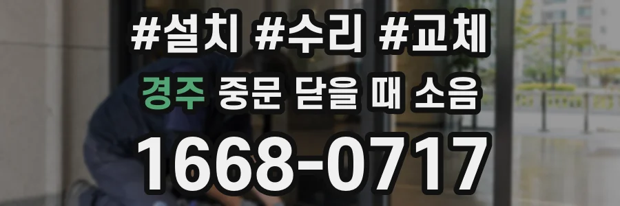 경주 중문 닫을 때 소음