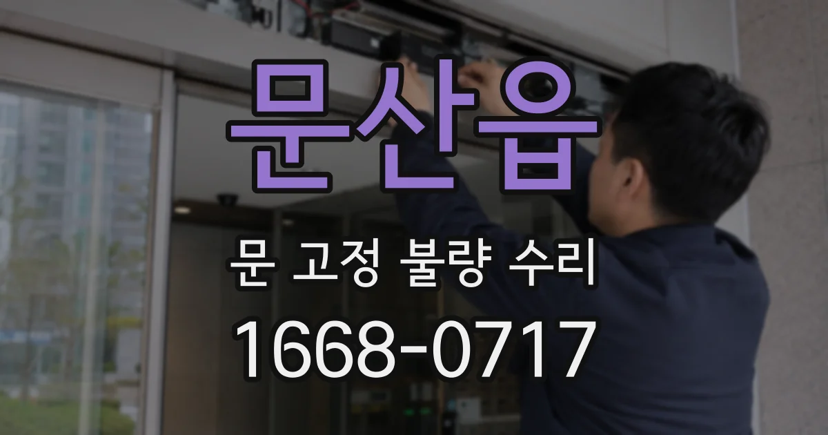 문산읍 문 고정 불량 수리