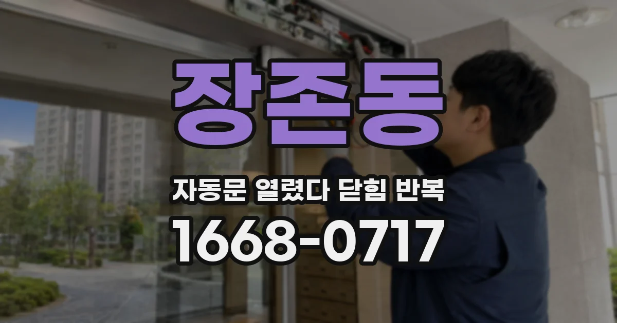 장존동 자동문 열렸다 닫힘 반복 증상은 문이 열렸다가 바로 다시 닫히거나, 멈춘 뒤 다시 작동하는 식으로 나타납니다.