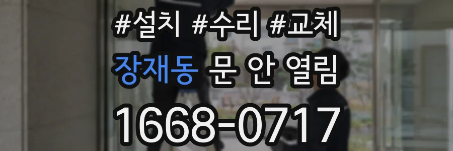 장재동 문 안 열림