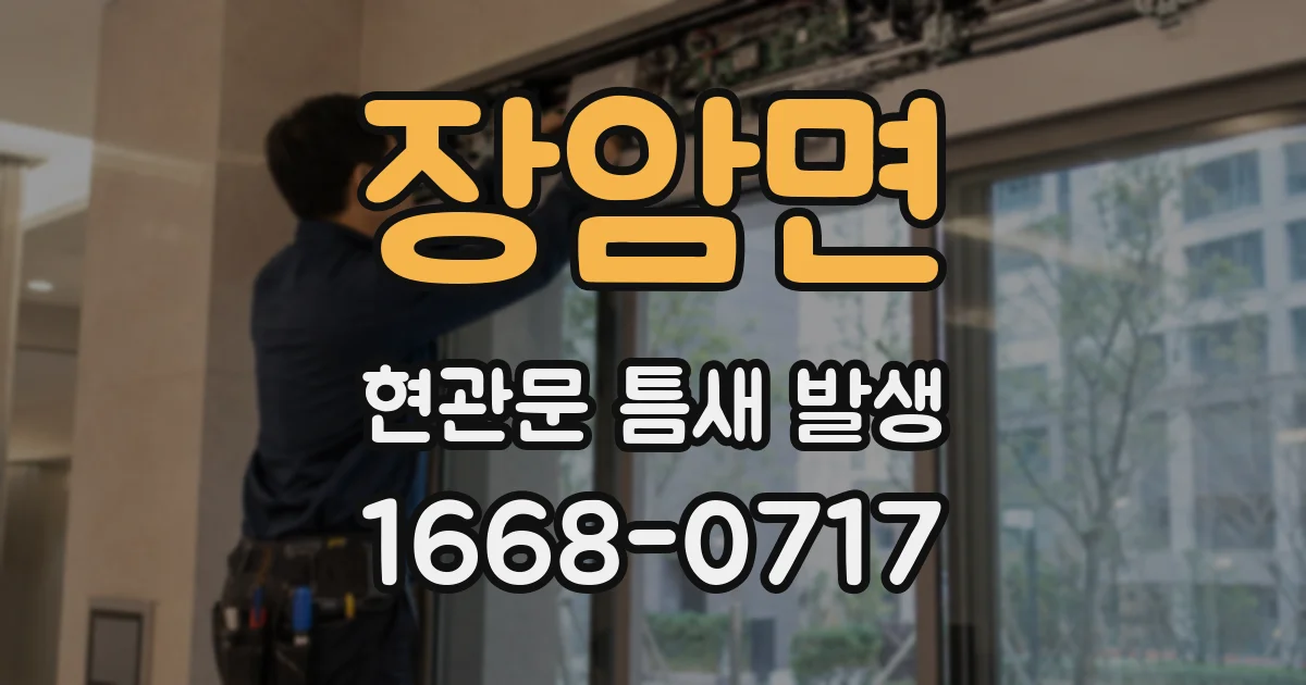 장암면 현관문 틈새 발생