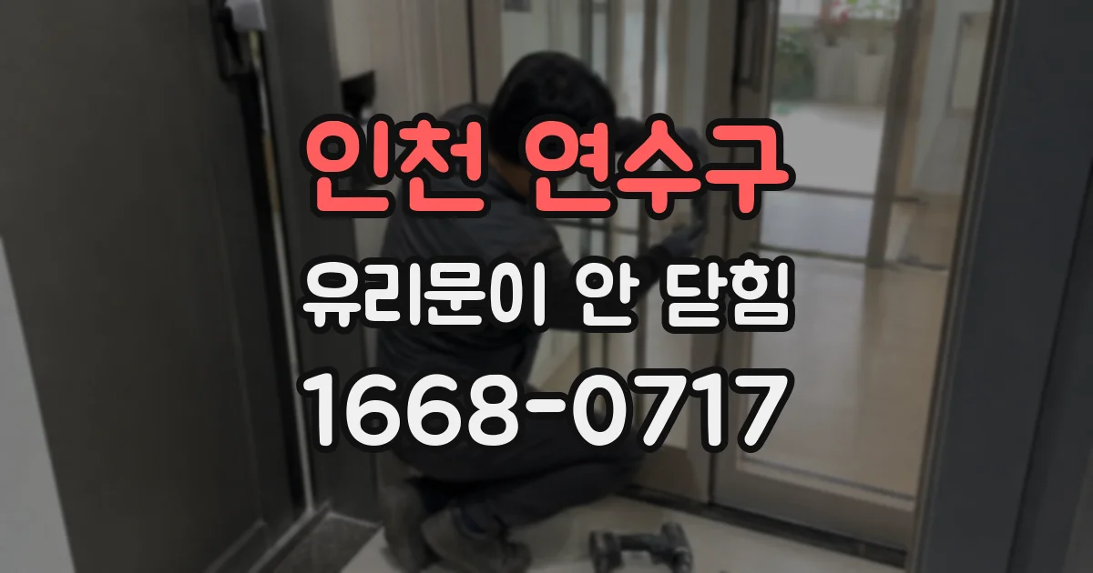 인천 연수구 유리문이 안 닫힘