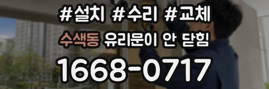수색동 유리문이 안 닫힘