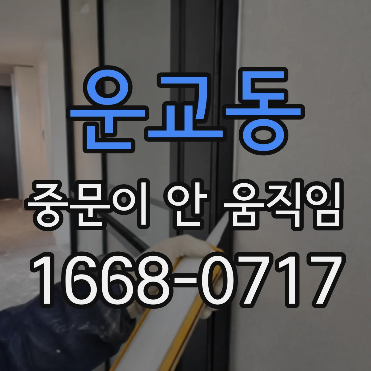 운교동 중문이 안 움직임
