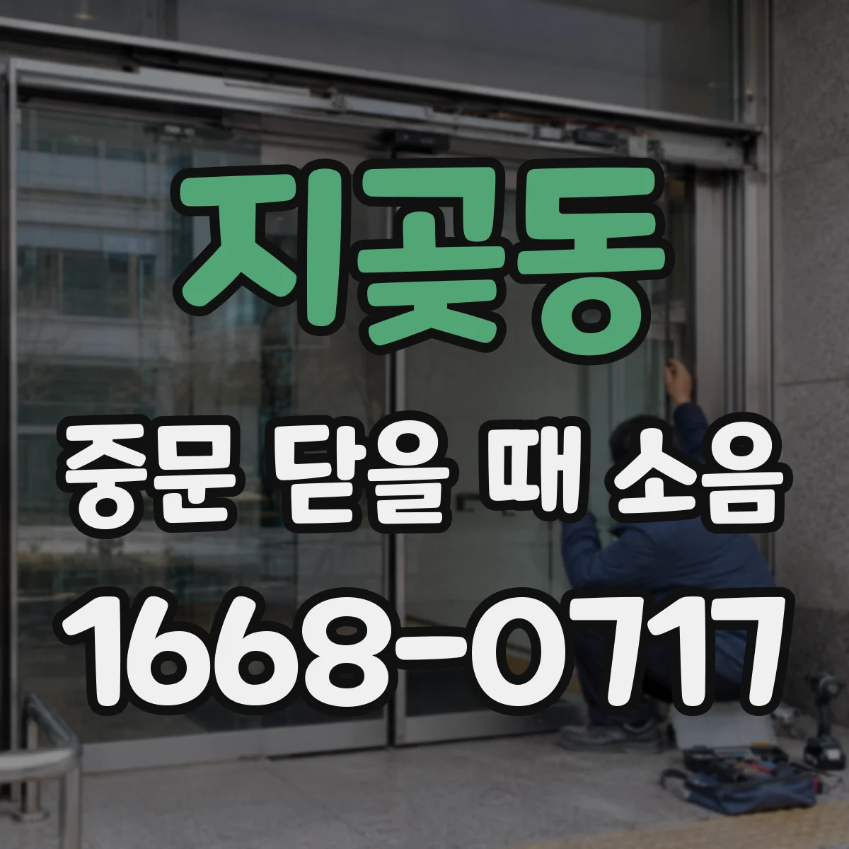 지곶동 중문 닫을 때 소음