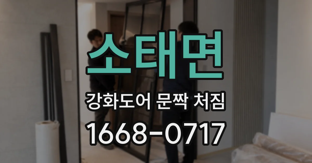 소태면 강화도어 문짝 처짐