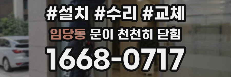 임당동 문이 천천히 닫힘