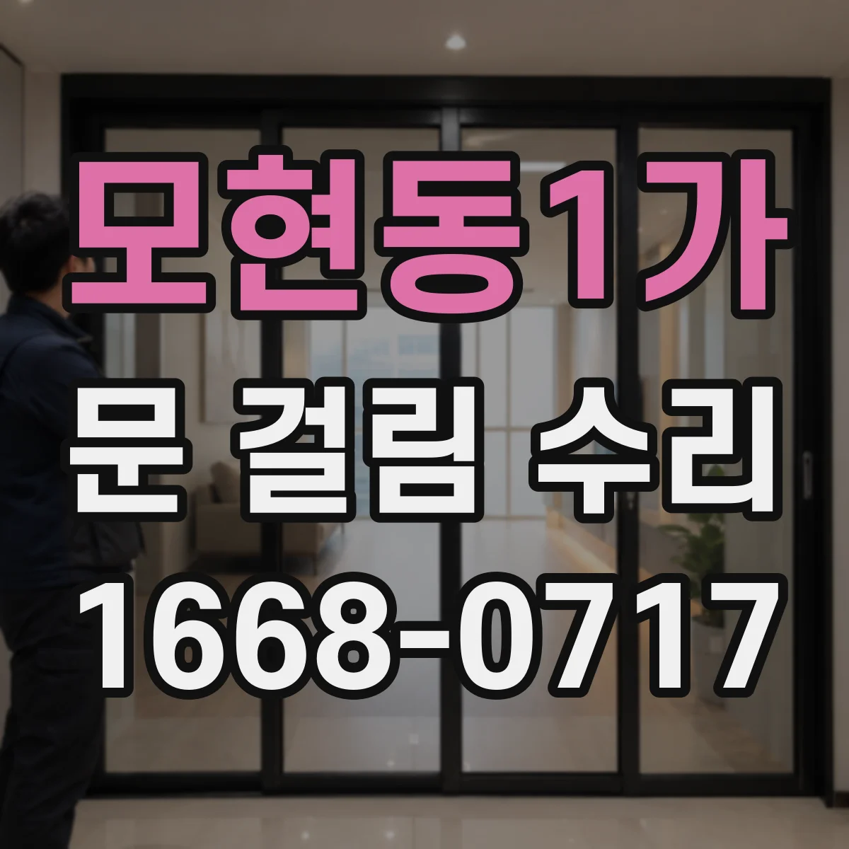 모현동1가 문 걸림 수리
