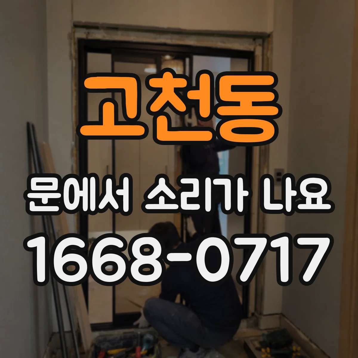 고천동 문에서 소리가 나요