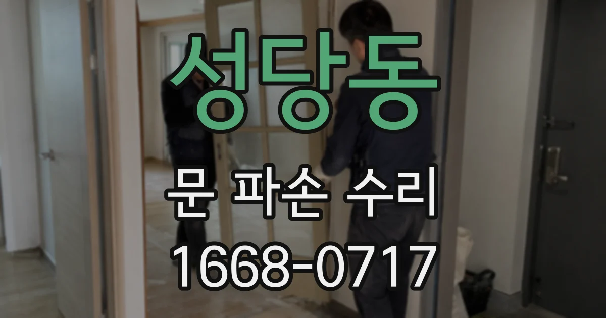성당동 문 파손 수리