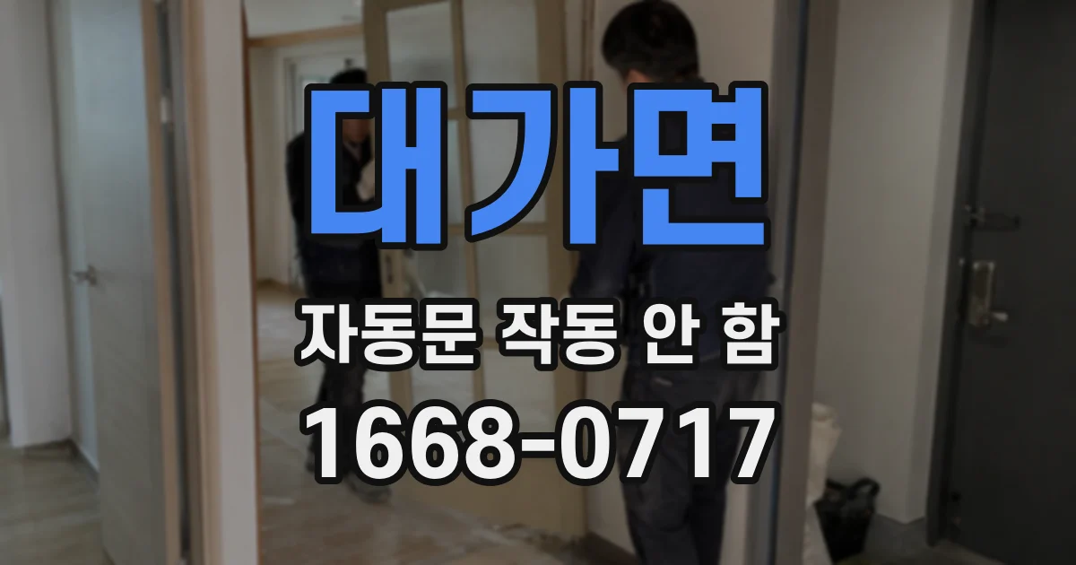 대가면 자동문 작동 안 함