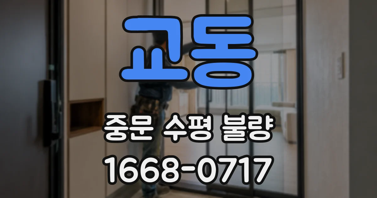 교동 중문 수평 불량