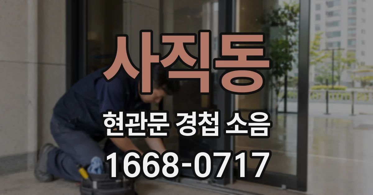 사직동 현관문 경첩 소음