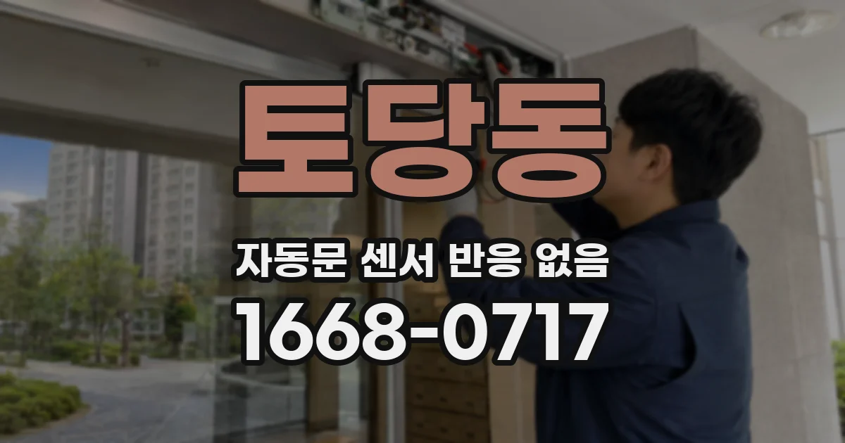 토당동 자동문 센서 반응 없음