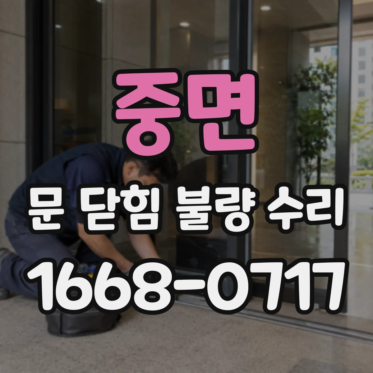 중면 문 닫힘 불량 수리