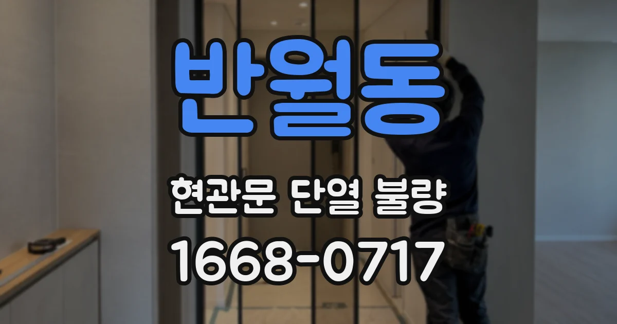 반월동 현관문 단열 불량