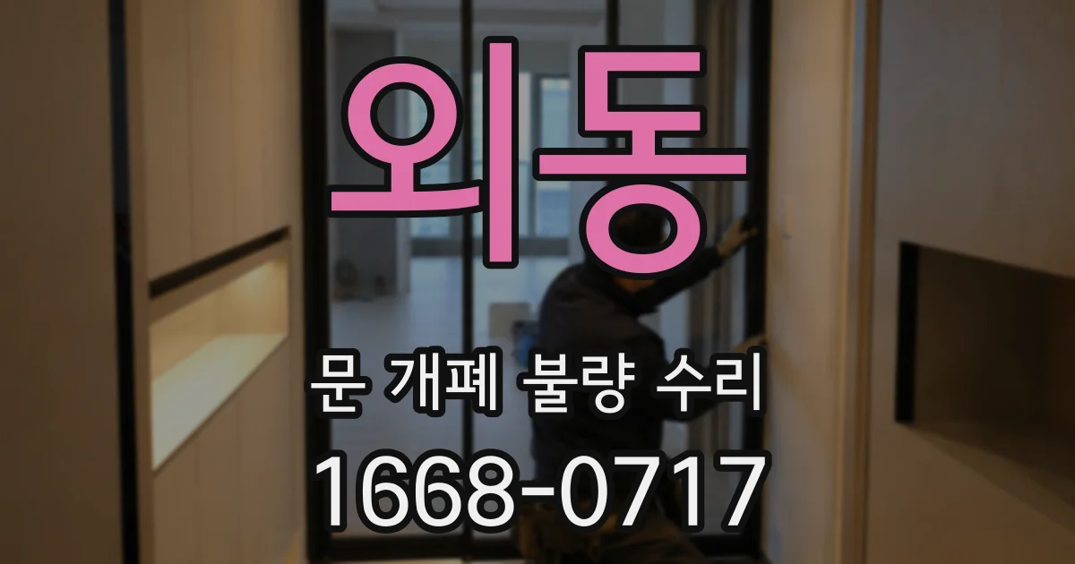 외동 문 개폐 불량 수리