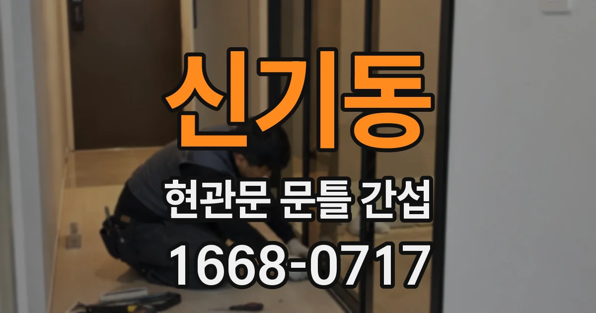 신기동 현관문 문틀 간섭