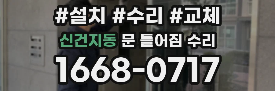 신건지동 문 틀어짐 수리