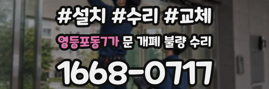 영등포동7가 문 개폐 불량 수리