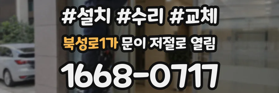 북성로1가 문이 저절로 열림