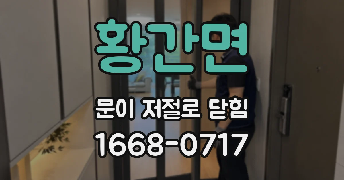 황간면 문이 저절로 닫힘