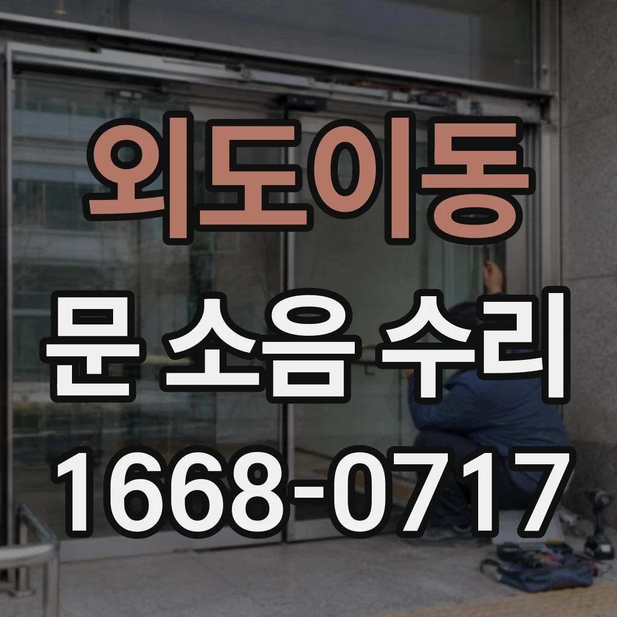 외도이동 문 소음 수리