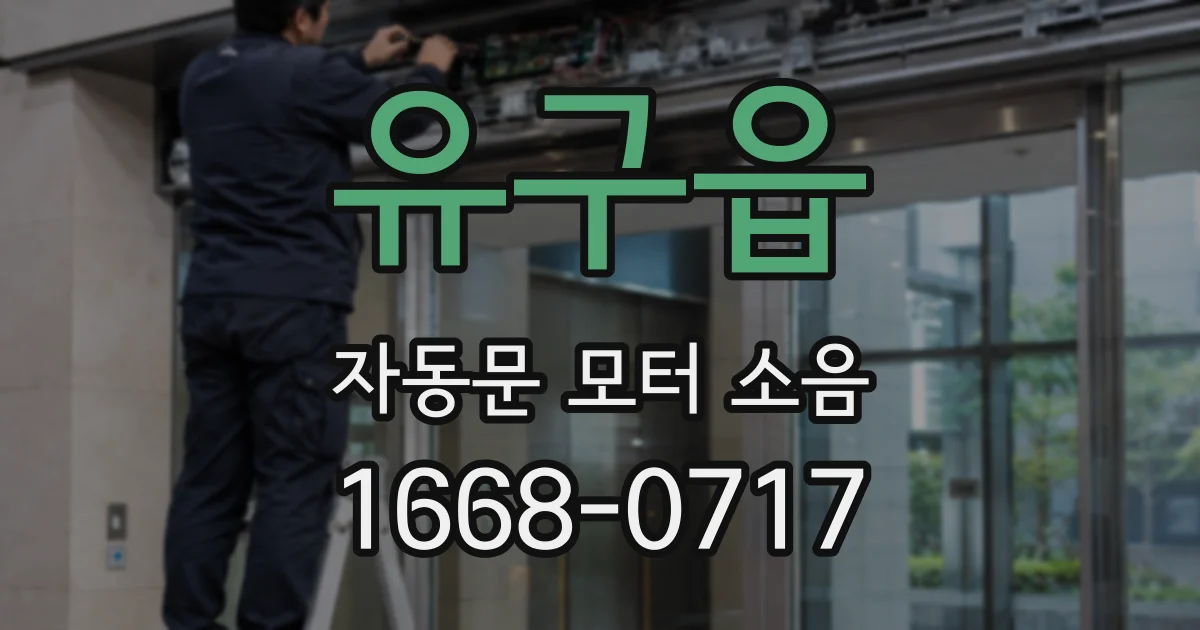 유구읍 자동문 모터 소음