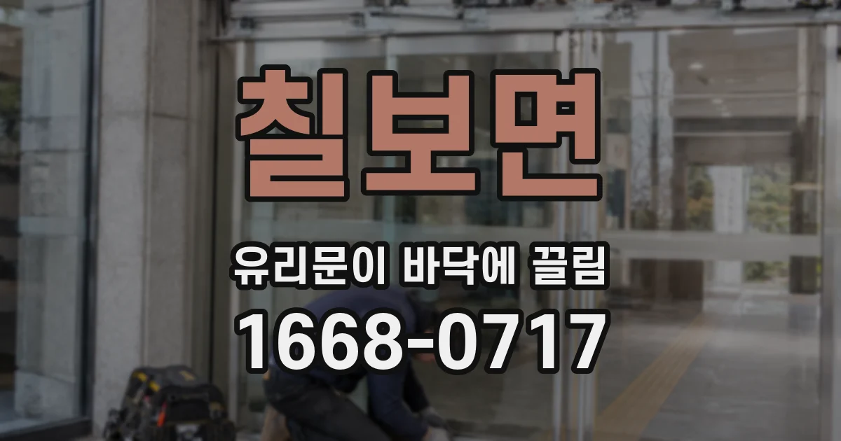 칠보면 유리문이 바닥에 끌림