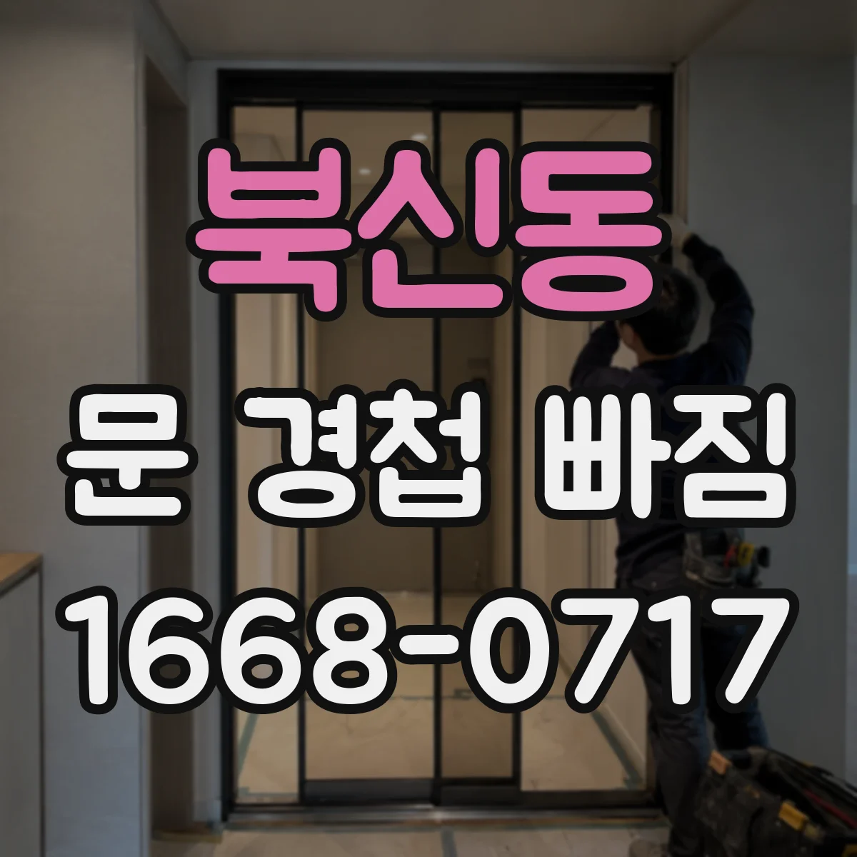 북신동 문 경첩 빠짐
