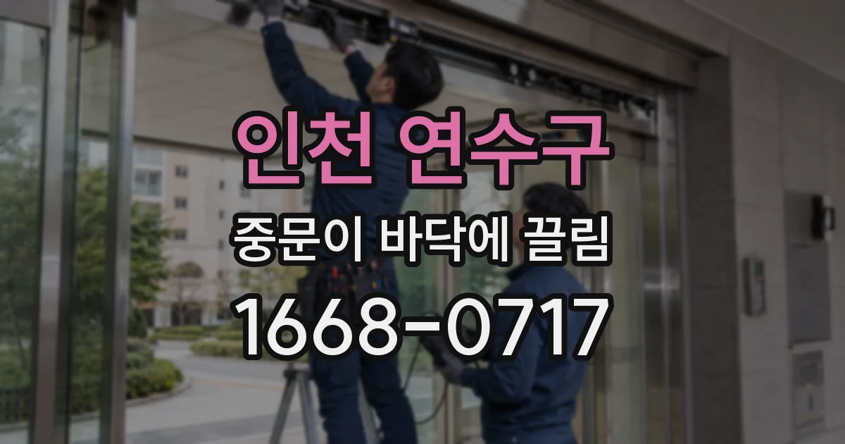 인천 연수구 중문이 바닥에 끌림