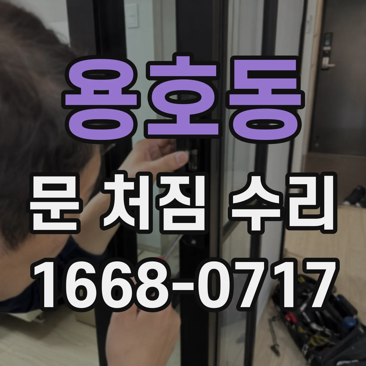 용호동 문 처짐 수리