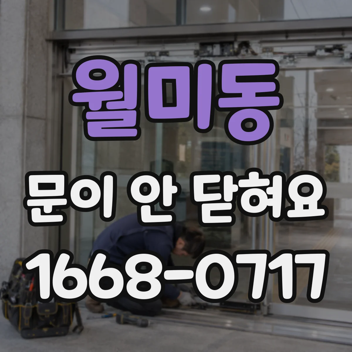 월미동 문이 안 닫혀요