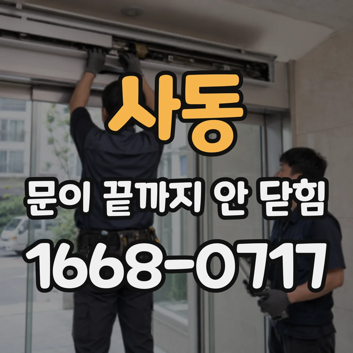 사동 문이 끝까지 안 닫힘