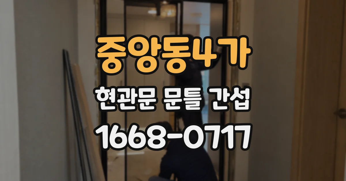 중앙동4가 현관문 문틀 간섭