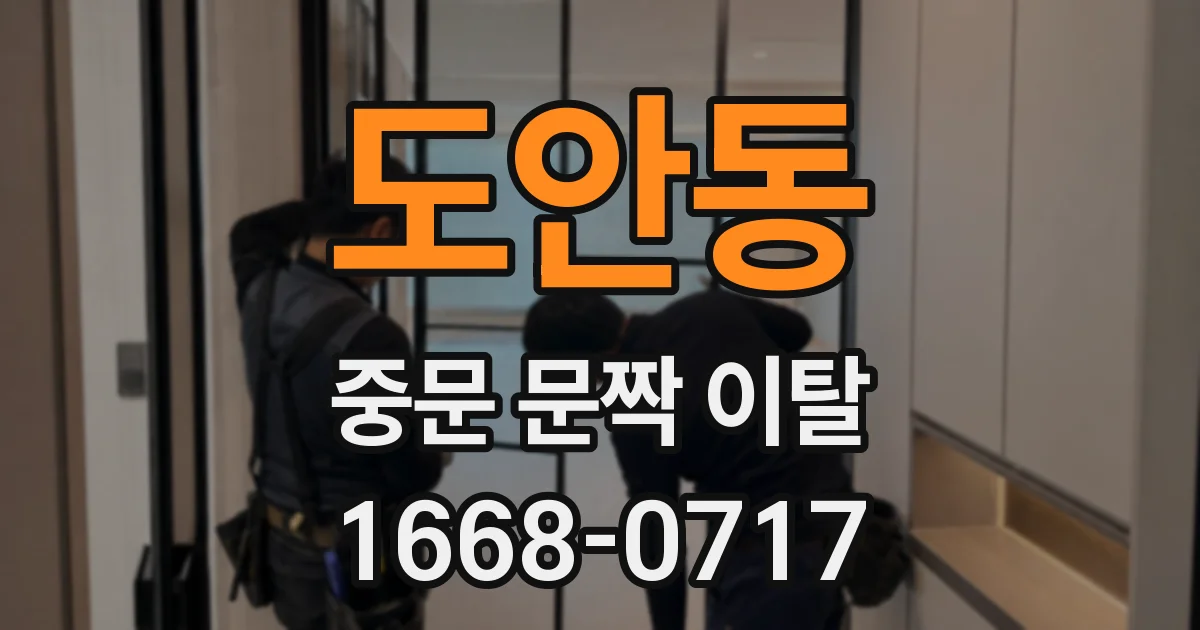 도안동 중문 문짝 이탈