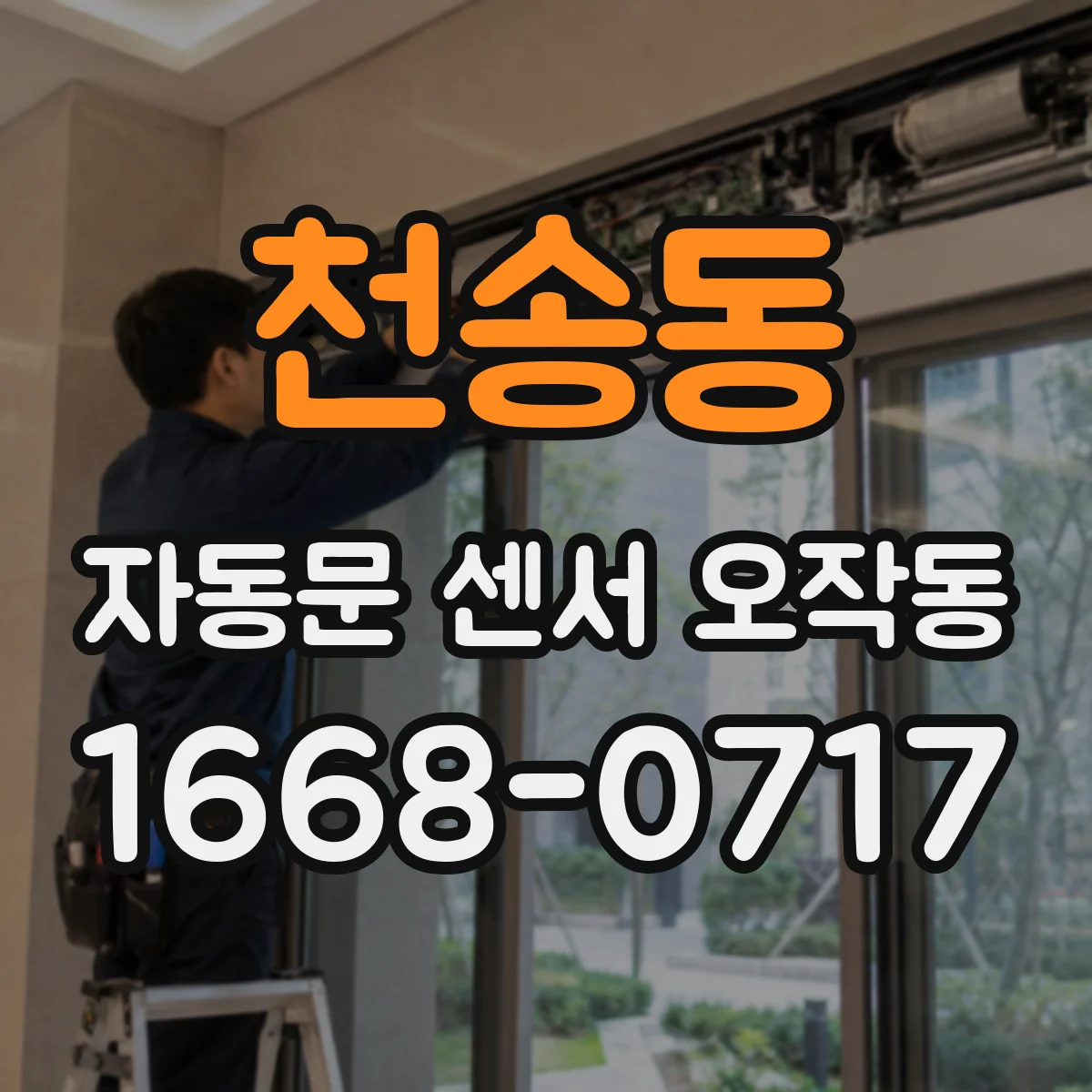 천송동 자동문 센서 오작동