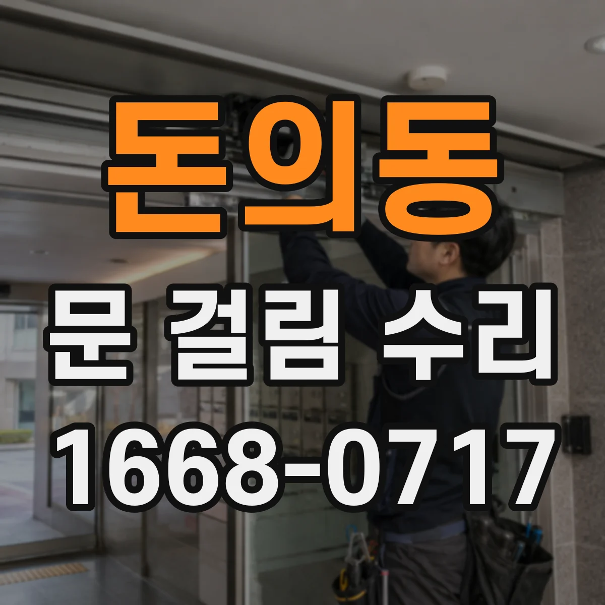 돈의동 문 걸림 수리
