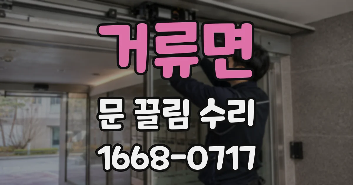 거류면 문 끌림 수리