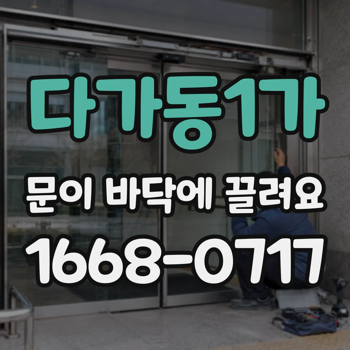 다가동1가 문이 바닥에 끌려요