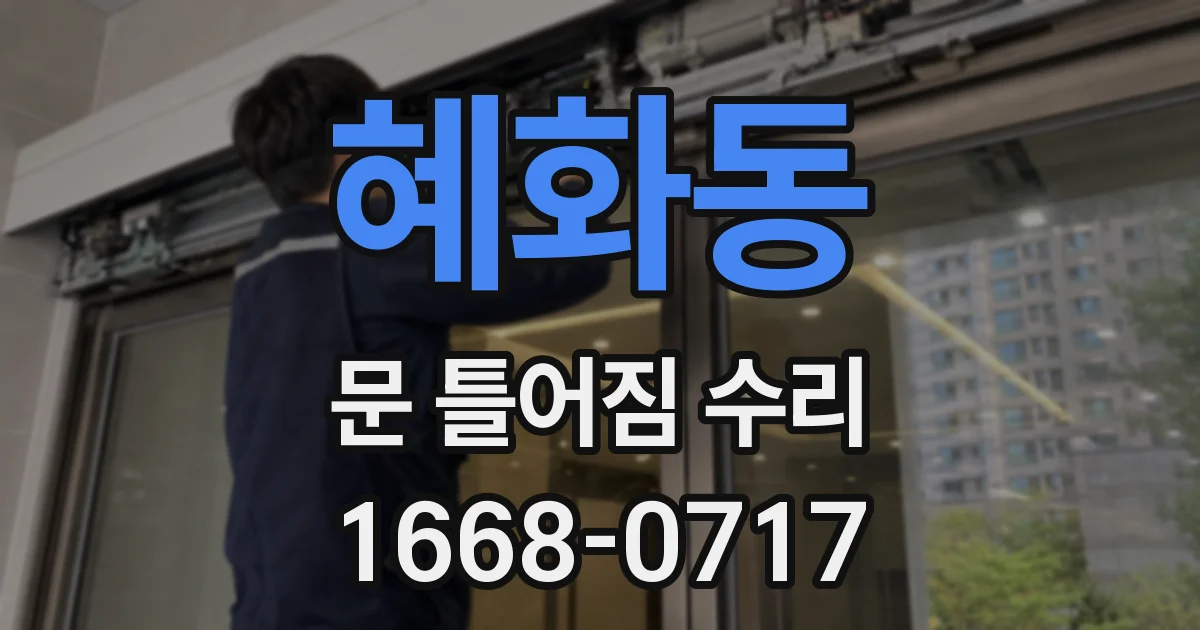 혜화동 문 틀어짐 수리