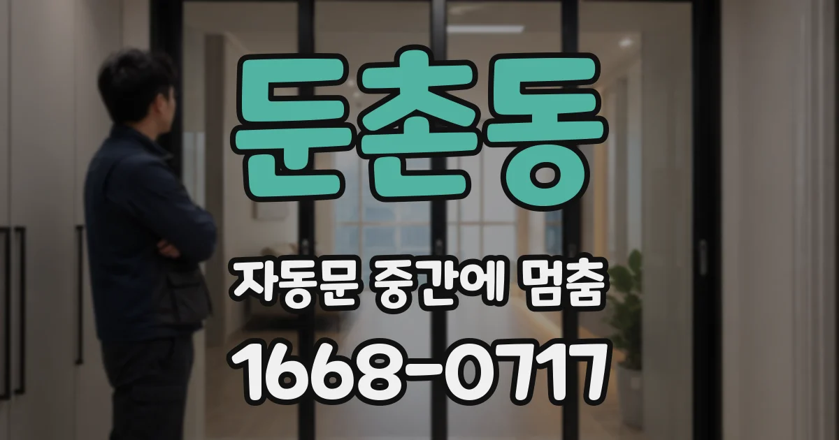 둔촌동 자동문 중간에 멈춤