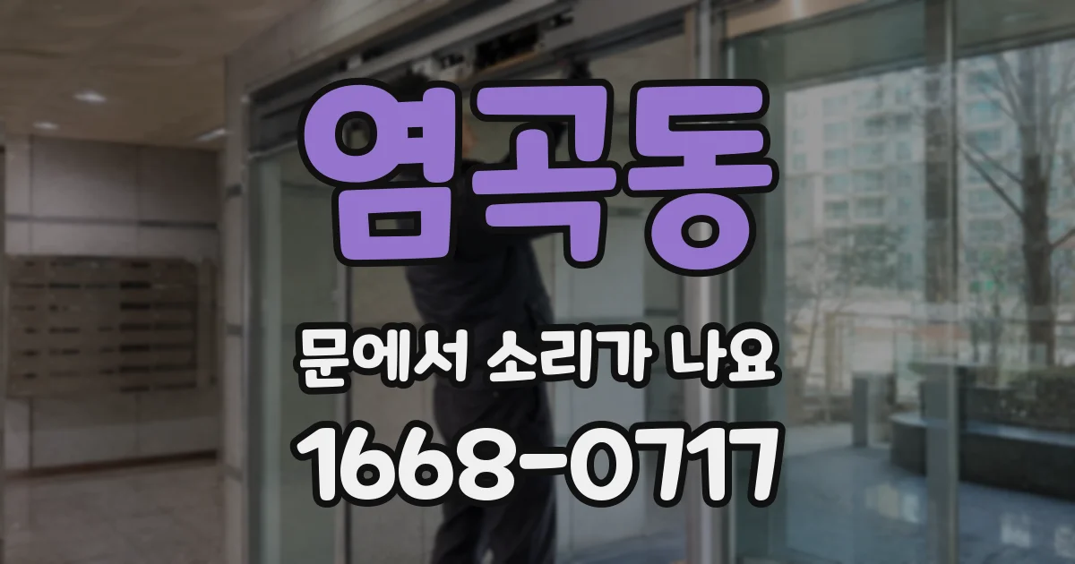 염곡동 문에서 소리가 나요