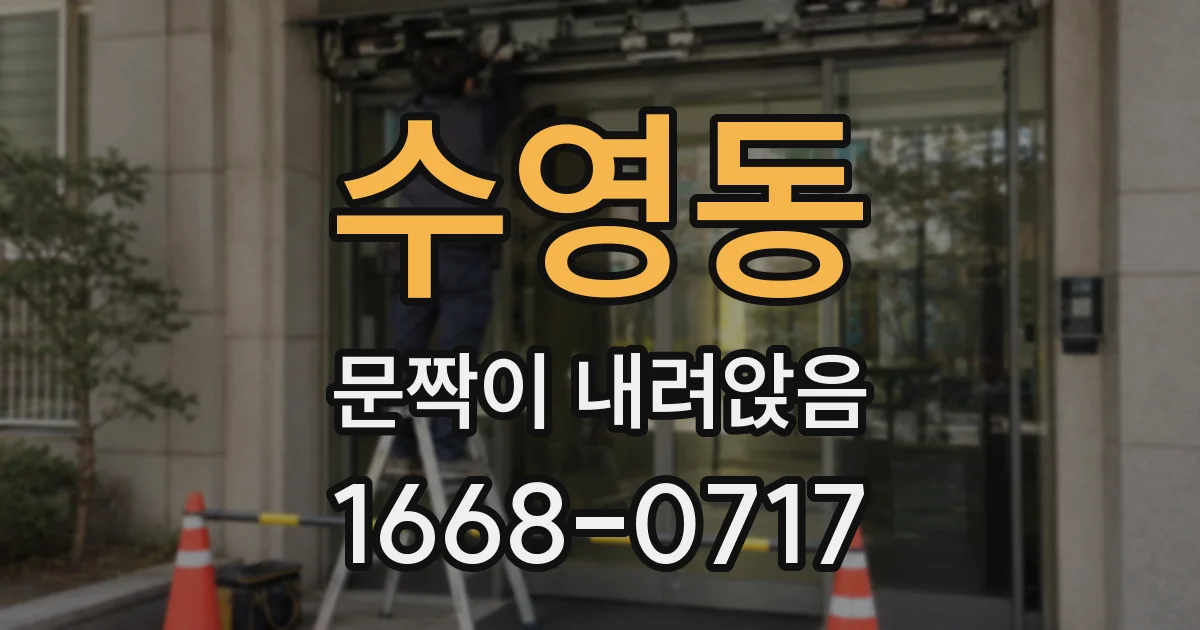 수영동 문짝이 내려앉음