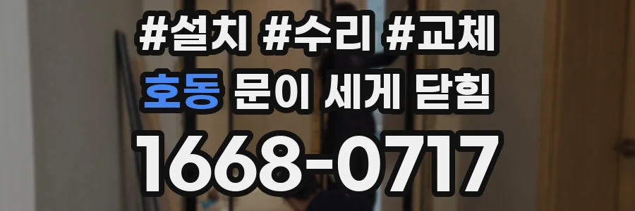 호동 문이 세게 닫힘