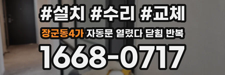 장군동4가 자동문 열렸다 닫힘 반복 증상은 문이 열렸다가 즉시 닫혀 버리거나, 잠시 멈춘 뒤 다시 움직일 때 확인됩니다.