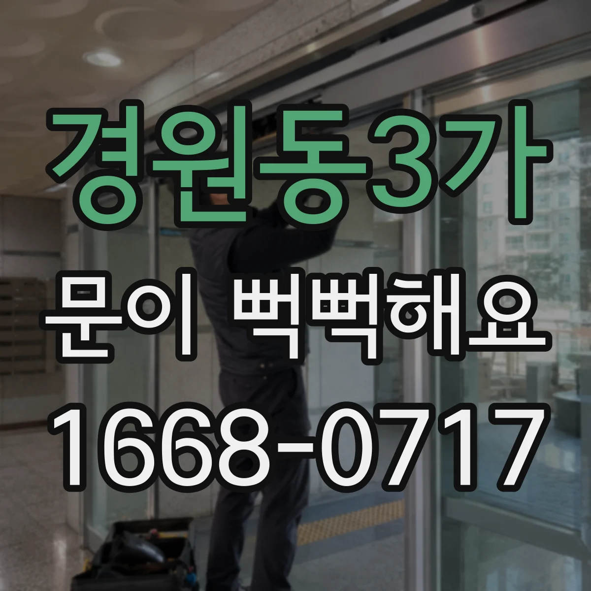 경원동3가 문이 뻑뻑해요