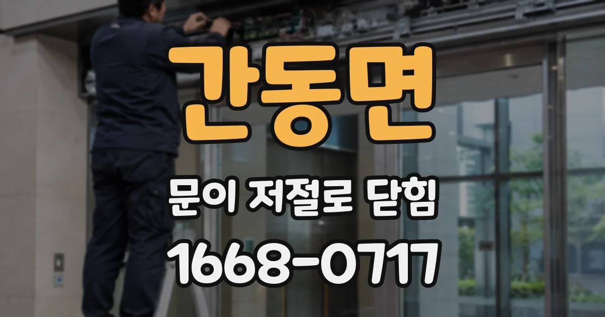 간동면 문이 저절로 닫힘