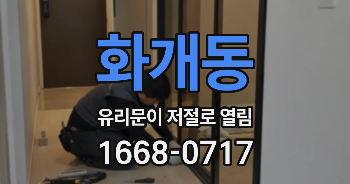화개동 유리문이 저절로 열림