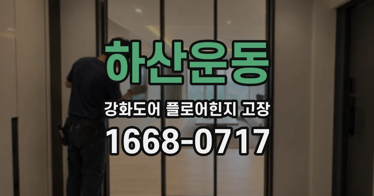 하산운동 강화도어 플로어힌지 고장